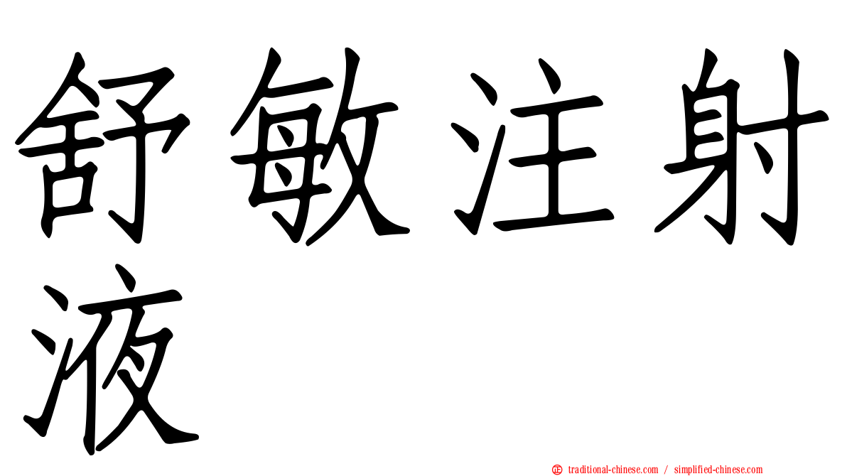 舒敏注射液　